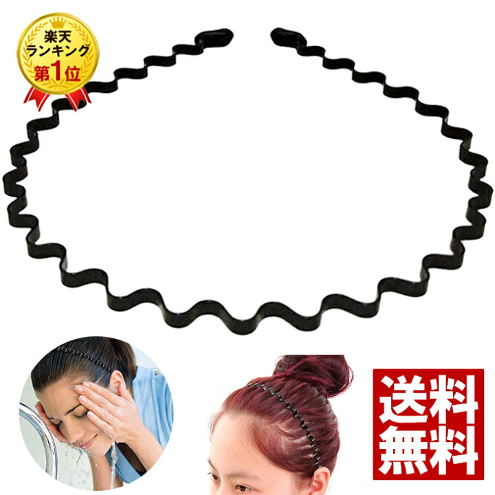 楽天市場 10 15限定 ポイント最大9倍 カチューシャ シンプル ウェーブ 大人 幅広 ヘアバンド メンズ レディース 兼用 カチューシャ 痛くない 前髪 ヘアアレンジ キッズ 洗顔 スポーツ サッカー ヘアアクセサリー ブラック 髪飾り 男女兼用 男性用 送料無料