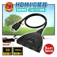 【楽天1位 累計3,000個突破】 HDMI分配器 HDMI切替器 3HDMI to HDMI 切替器 メス→オス 分配器 セレクタ…