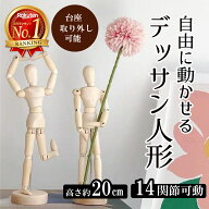 【楽天ランキング1位】14関節で多彩なポーズが可能 インテリア デッサン 人形 木製 20cm 置物 デッサン人…