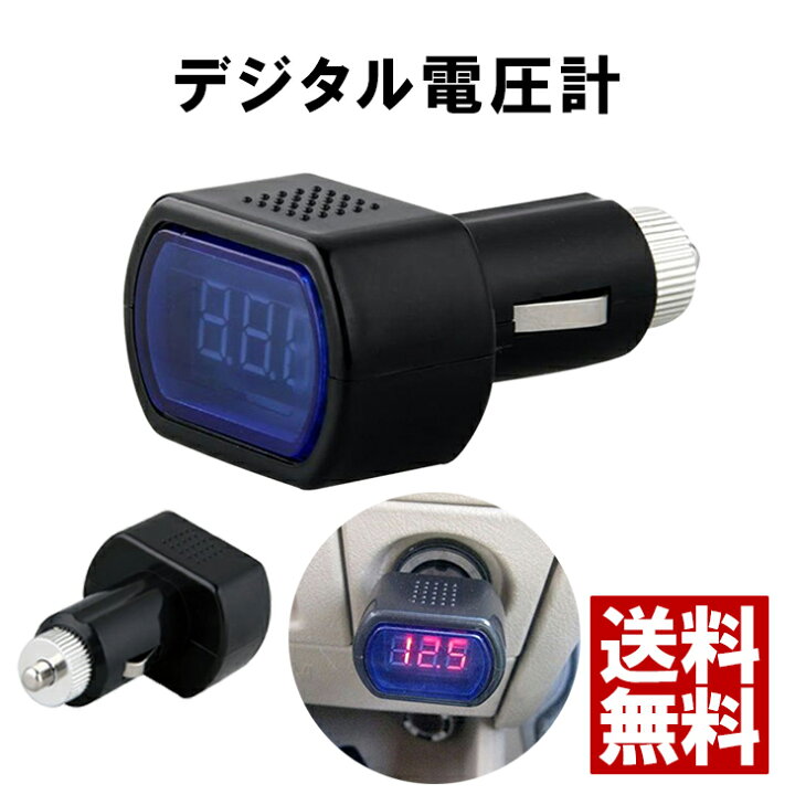 楽天市場 シガー挿込 デジタル 電圧計 ボルテージメーター シガーソケット 電流計 バッテリー チェッカー テスター 車 バイク 電圧 デジタル表示 赤 電圧チェッカー 電流チェッカー 電流テスター ソケット 送料無料 ファーストマーケット