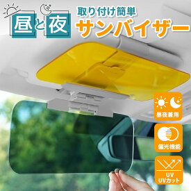＼全品ポイント5倍&クーポン配布中／【楽天1位&レビュー1,000件以上】車 日除け サンバイザー カーバイザー 昼夜2パターンセット 日よけ サングラス不要 UVカット 偏光 紫外線カット 車用品 カー用品 自動車 送料無料