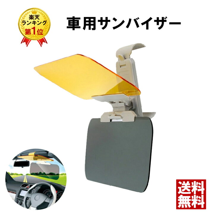 楽天市場 1日はp15倍 最大1 500円offクーポン 車 日除け サンバイザー カーバイザー 昼夜2パターンセット 日よけ サングラス不要 Uvカット 偏光 紫外線カット 車用品 カー用品 自動車 送料無料 ファーストマーケット