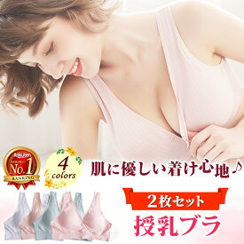 【楽天1位 選べる2枚セット】授乳ブラ 授乳 ブラ ノンワイヤー 前開き マタニティブラ ブラジャー ナイトブラ カップ入り コットン マタニティ 妊娠 大きいサイズ 育乳 妊婦 インナー 下着