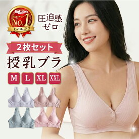 ＼18日限定！全品5%OFFクーポン／＼19日20時〜2時間10%OFF先行クーポン／【楽天1位 選べる2枚セット】授乳ブラ 授乳 ブラ ノンワイヤー 前開き マタニティブラ ブラジャー ナイトブラ カップ入り コットン マタニティ 妊娠 大きいサイズ 育乳 妊婦 インナー 下着