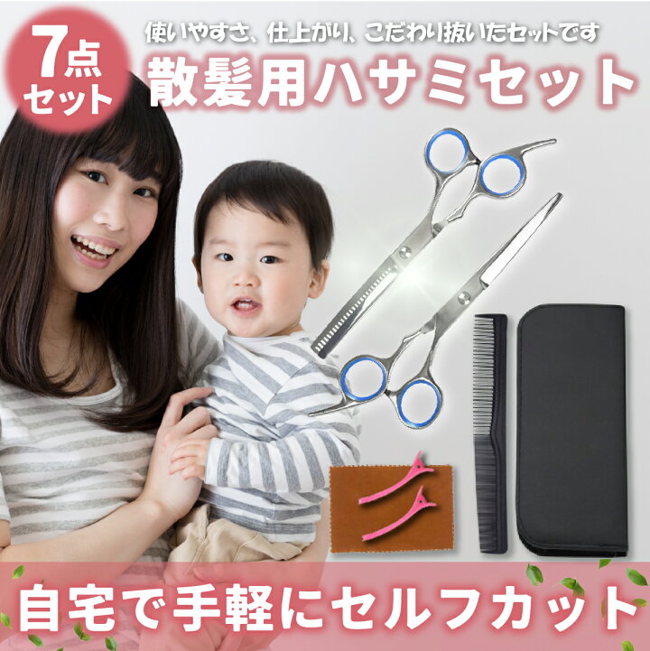 楽天市場 9 15限定 ポイント最大9倍 散髪 ハサミ カット すきバサミ ヘアカット 7点セット 散髪セット すきばさみ 理容 髪 カット はさみ ハサミ 子供 大人 家庭用 セルフカット プロ仕様 ヘアー トリミング シザー ステンレス ケース付き ファーストマーケット 楽天市場 9 15限定 ポイント最大9倍 散髪 ハサミ カット すきバサミ ヘアカット 7点セット 散髪セット すきばさみ 理容 髪 カット はさみ ハサミ 子供 大人 家庭用 セルフカット プロ仕様 ヘアー トリミング シザー ステンレス ケース付き ファーストマーケット