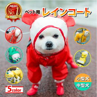 ＼全品ポイント5倍&クーポン配布中／【楽天ランキング1位】犬 レインコート 小型犬 中型犬 ポンチョ 犬用…