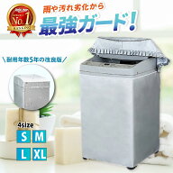 ＼全品ポイント5倍&クーポン配布中／【楽天1位・耐用年数5年以上の改良品】洗濯機カバー 洗濯機 カバー …