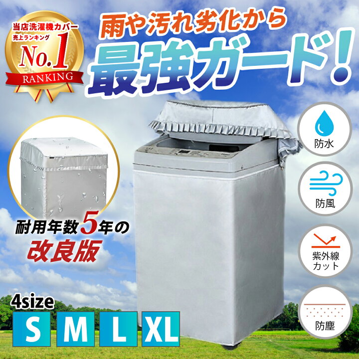 洗濯機 カバー 全自動式 紫外線 Sサイズ 一人暮らし 防水 シルバー 屋外