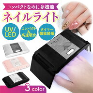 ＼全品ポイント5倍&クーポン配布中／LED UV ネイルライト 折りたたみ UV＋LED ネイルドライヤー レジン …