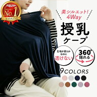 ＼全品ポイント5倍&クーポン配布中／【楽天1位★4way多機能ケープ】 授乳ケープ ポンチョ 360度 ブランケ…
