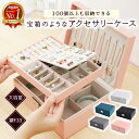 【楽天1位 大容量で100個以上収納】ジュエリーボックス アクセサリーケース ジュエリーケース アクセサリー 収納 大容量 アクセサリートレイ ネックスレス ピアス 指輪 小さい プレゼント ギフト 送料無料