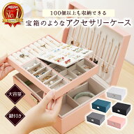 ＼10/10ポイント5倍／【楽天1位 大容量で100個以上収納】ジュエリーボックス アクセサリーケース ジュエ…