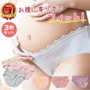 ＼全品ポイント5倍&クーポン配布中／【楽天1位 3枚セット】 マタニティショーツ マタニティ 妊婦 ショーツ ローライズ…