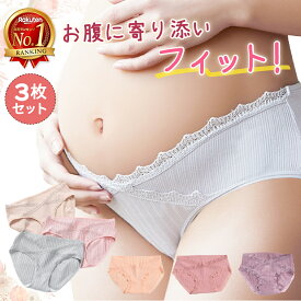 ＼全品ポイント5倍&クーポン配布中／【楽天1位 3枚セット】 マタニティショーツ マタニティ 妊婦 ショーツ ローライズ 可愛い 下着 インナー まとめ買い セット レディース パンツ 福袋 無地 女性 フィット感 産前 産後 大きいサイズ ストレッチ 綿 保温 冷え対策
