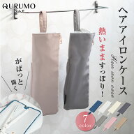 【フラット型だから180°全開】ヘアアイロンケース ヘアーアイロンケース ヘアアイロン ケース 収納 ヘア…