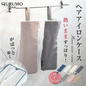 【フラット型だから180°全開】ヘアアイロン ケース QURUMO ヘアアイロンポーチ 吊り下げ収納 国内耐熱検査済み ヘアアイロン置き 旅行 ヘアアイロン ストレートアイロン カールアイロン 収納 リノハ Linoha クルモ