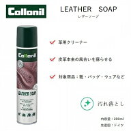 コロニル(Collonil)　レザーソープ　汚れ落とし　スプレー　クリーナー　お手入れ　メンテナンス　靴磨き…