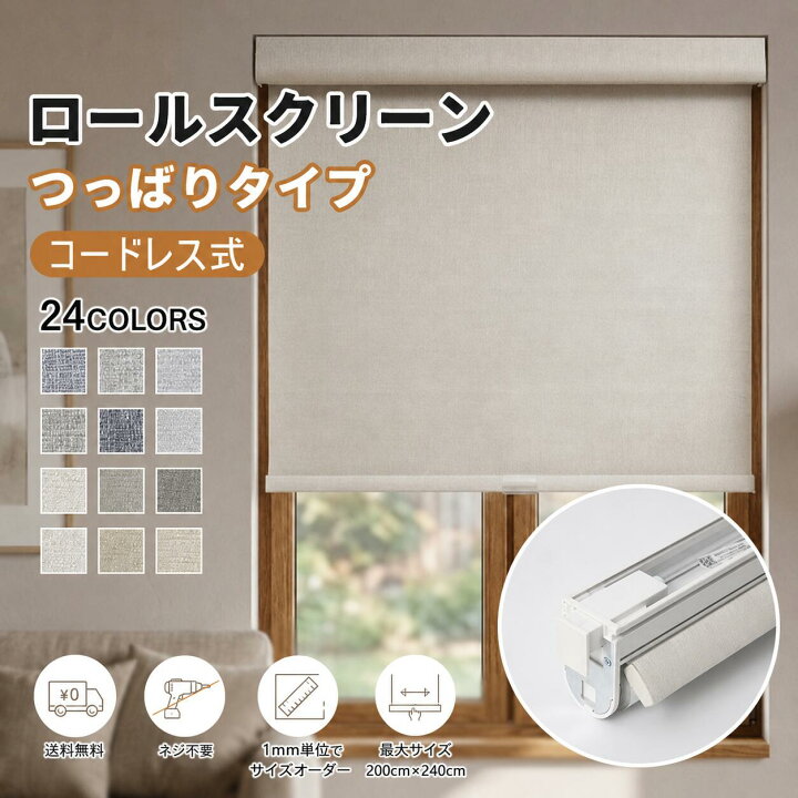 楽天市場】ロールスクリーン つっぱり コードレス ロールカーテン 