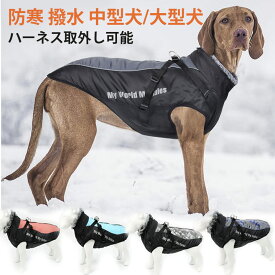 アウトレット 在庫処分 犬服 冬 中型犬 大型犬 コート ドッグウェア 冬 大型犬 大きいサイズ 撥水 防寒着 ベスト 暖かい 犬用コート ジャケット 首回り調節 胴回り調節中綿 軽量 厚手 防寒対策 MO14