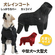 犬用 レインコート 犬 レインコート 中型犬 大型犬用 大きいサイズ レインポンチョ レインウェア ハーネ…