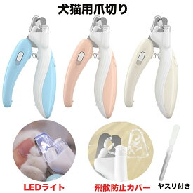 爪切り 猫爪切りペット用爪切り ヤスリ ペット爪切り ペット用 LEDライト付き LEDペット用爪切り 犬爪切り 猫 つめ切り 犬 やすり 猫の爪切り 犬の爪切り 爪ケア 犬 爪切り 猫 爪切り 切りやすい 切りすぎ防止 怪我防止 飛び散りガード 初心者 深爪防止 犬用 猫用 小型犬