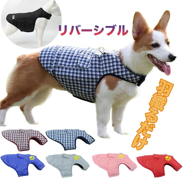 楽天市場】犬服 犬 リバーシブル 中綿ジャケット ブルゾン ジャンパー 