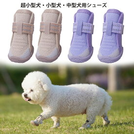 犬用靴 夏 超小型犬 小型犬 中型犬 ドッグシューズ サマーシューズ 通気性 室内 滑り止め 屋外用 散歩用 犬 靴 かわいい 着脱簡単 面ファスナー 犬の靴 パープル ベージュ シンプル 軽量 柔らかい 足を守る 4個セット OG-716
