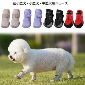 犬用靴 夏 超小型犬 小型犬 中型犬 ドッグシューズ サマーシューズ 通気性 室内 滑り止め 屋外用 散歩用 犬 靴 かわいい 着脱簡単 面ファスナー 犬の靴 パープル ベージュ シンプル 軽量 柔らかい 足を守る 4個セット OG-716