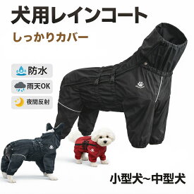 犬レインコート 犬用 レインコート 犬 レインコート 小型犬 中型犬 レインポンチョ レインウェア ハーネス ポンチョ 犬の服 カッパ 犬服 雨 透湿 撥水 犬用 雨具 反射テープ付き OG-05