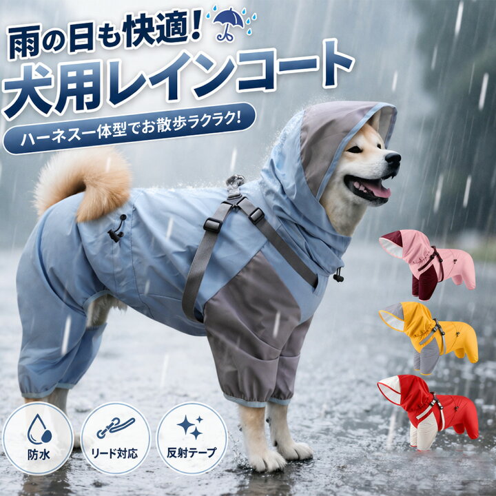 楽天市場】犬用レインコート ハーネス一体型 四脚 防水 撥水 小型犬 
