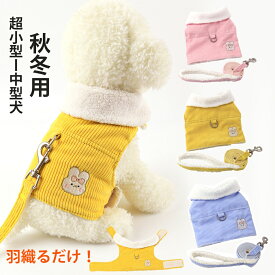 犬服 犬 服 秋冬 猫 ハーネスリード冬 超小型犬 小型犬 中型犬 ドッグウェア冬 猫用 ネコ ウェアハーネス冬 ハーネス リードセット 犬ハーネス 抜けにくい 一体型 かわいい 簡単着脱 調節可能 引っ張り防止 咳き込み軽減 散歩 出かけ用 DK03