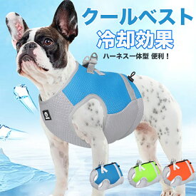 犬 熱中症対策 犬クールウェア 犬クールベスト ハーネス 気化熱 冷却 涼しい 犬服 夏用 冷感服 高品質 小型犬 中型犬 大型犬 夏用服 紫外線対策 軽量 アイス ひんやり体感 熱中症対策グッズ 接触冷感 通気性UP 耐久性 3MO531