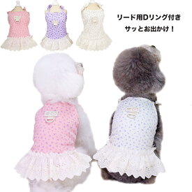 犬服 ワンピース ハーネス リード ハーネス一体型 フリルスカート 犬服 春 夏 春用 夏用 スカート ノースリーブ 袖なし ペット服 ドッグウェア 春服 夏服 犬の服 花柄 可愛い プチプラ オシャレ お散歩 かわいい 4YO326