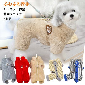 犬服 冬 暖かい ベスト 背開き ハーネス ジャケット 犬の服 防寒 秋服 冬服 防寒着 ハーネス 4足 長足 オーバーオール ドッグウェア 犬コート 厚手 ふわふわフリース 超小型犬 中型犬 冬 無地 防寒対策 暖かい チワワ ヨーキー トイプードル マルチーズ ダックスYO444