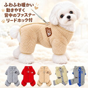 犬服 冬 つなぎ ボア フリース 防寒 あったか 小型犬 超小型犬 ロンパース 背中ファスナー Dカン 秋冬 ドッグウェ