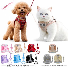 アウトレット/在庫処分 犬 猫 ハーネス 小型犬 中型犬 猫用 ネコ ウェアハーネス ハーネス リードセット 犬ハーネス 抜けない 一体型 かわいい 簡単着脱 調節可能 引っ張り防止 咳き込み軽減 散歩 出かけ用 チェック柄 MO05
