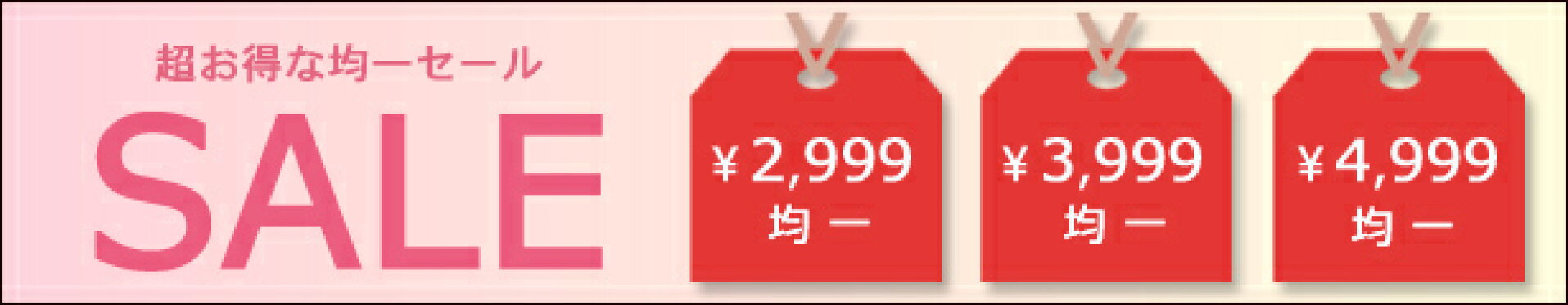 均一セール