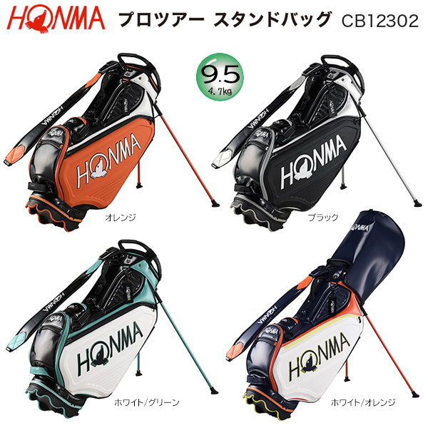 本間ゴルフ(ホンマ HONMA) <br>CB12302 9.5型(4.7kg) <br>2023 プロツアー スタンドバッグ <br>CB-12302