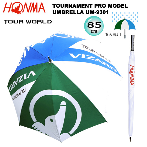 2013年モデル 本間ゴルフ ホンマ 雨天専用 ツアーワールド トーナメントプロ 使用モデル アンブレラ 雨傘 完全送料無料 85cm HONMA UM-9301 WORLD UMBRELLA MODEL TOURNAMENT 正規品 TOUR '13 PRO