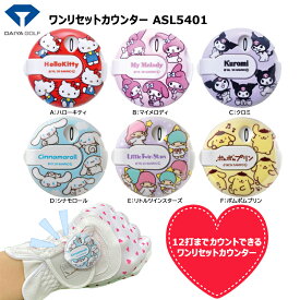 【ネコポス配送可能】 ダイヤゴルフ (DAIYA GOLF) ASL5401 サンリオ ワンリセットカウンター (ハローキティ/マイメロディ/クロミ/シナモロール/リトルツインスターズ/ポムポムプリン)