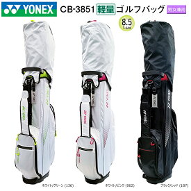 ヨネックス(YONEX) CB-3851 8.5型(1.6kg) 男女兼用モデル 軽量ゴルフバッグ (キャディバッグ) CB3851