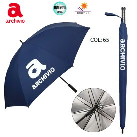 アルチビオ archivio A470401 パラソル 傘 UVカット 晴雨兼用 レイン 男女兼用 ユニセックス コンペ景品 ゴルフ用品 スポーツ用品 春夏秋冬 夏小物