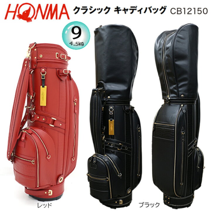 楽天市場】本間ゴルフ (ホンマ/HONMA) CB12150 9型(4.5kg) 合成皮革 