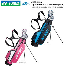 「2025.08.31までプレゼント付き！」ヨネックス (YONEX) ジュニア用クラブセット 7本+キャディバッグ J135(小学生高学年向け) J120(小学生低学年向け)