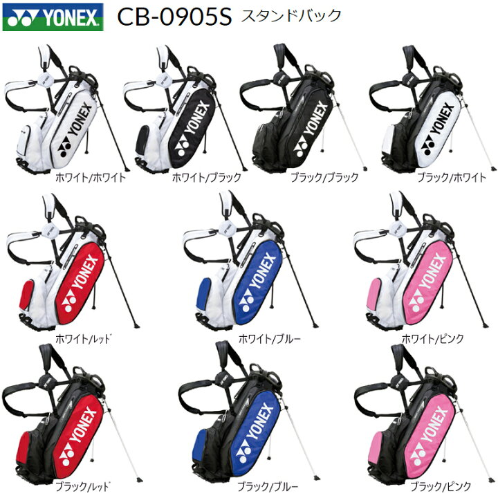 楽天市場 ヨネックス Yonex 9 5型 2 7kg スタンドバッグ Cb 0905s Yonex ロゴ入り正面ポケットサイドポケット付 Yonex Stand Bag ｆｉｒｓｔｓｔａｇｅ
