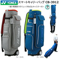 ヨネックス (YONEX) 9型(3.5kg) CB-3912 縦・両肩掛けのリュック式 キャスター付き スマートキャリーバッ…
