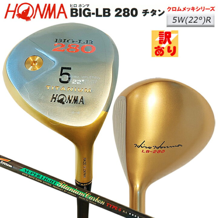 楽天市場】【訳あり】本間ゴルフ(ホンマ/HONMA) ヒロホンマ BIG-LB280 