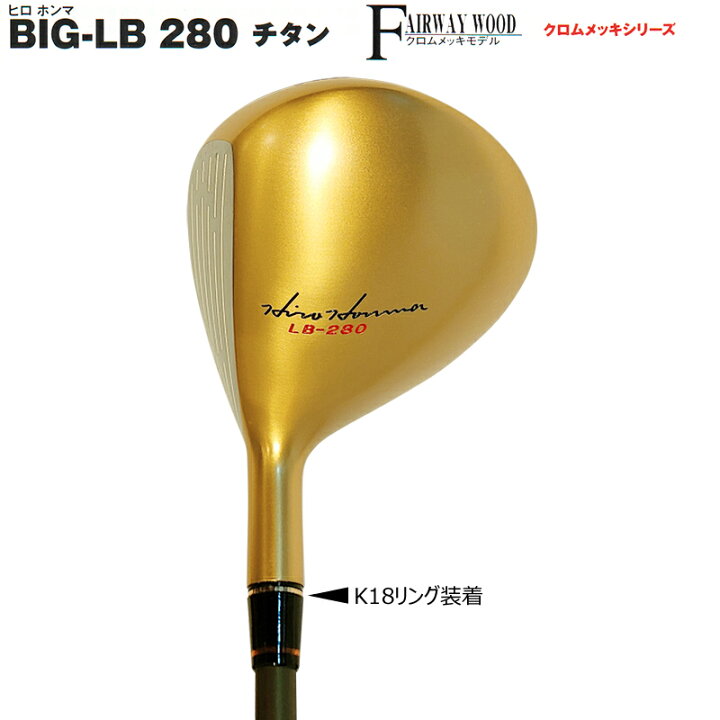 楽天市場】【訳あり】本間ゴルフ(ホンマ/HONMA) ヒロホンマ BIG-LB280 