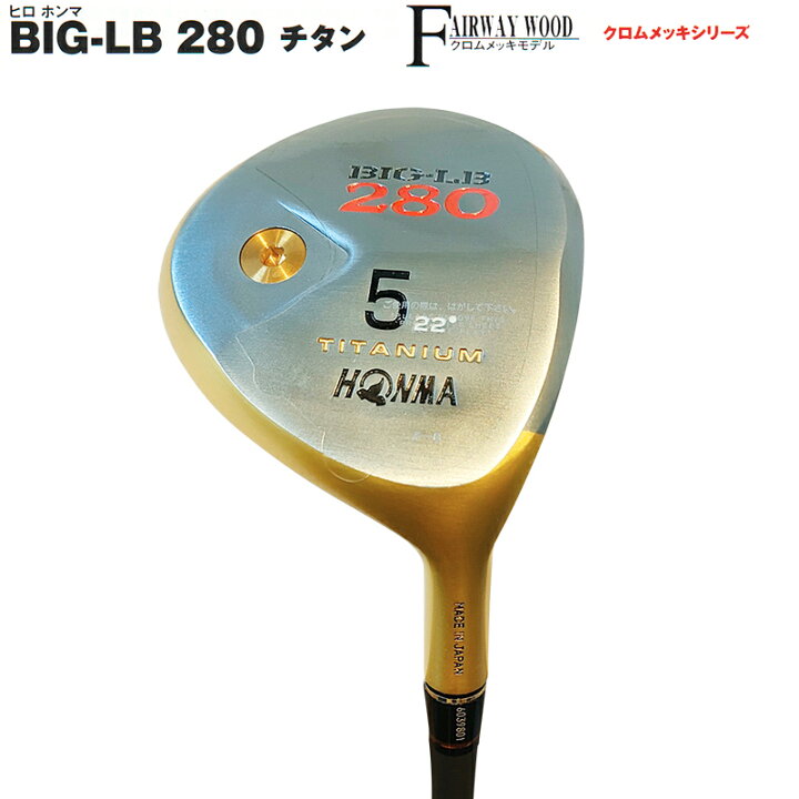 楽天市場】【訳あり】本間ゴルフ(ホンマ/HONMA) ヒロホンマ BIG-LB280 