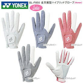 【クロネコゆうパケット配送可能】ヨネックス(YONEX) GL-F850 全天候型ハイブリッド レディース ゴルフ グローブ (左手用) GLF850